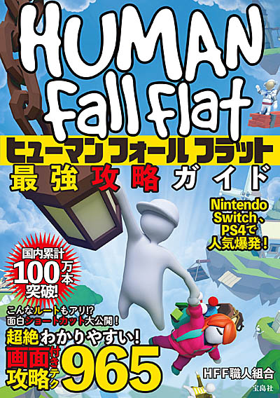 画像ギャラリー No.001のサムネイル画像 / 「ヒューマン フォール フラット」，初の攻略本が8月6日に発売