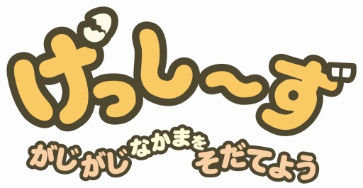 画像ギャラリー No.001のサムネイル画像 / Nintendo Switch向け育成ゲーム「げっし〜ず がじがじなかまをそだてよ」が11月15日に発売