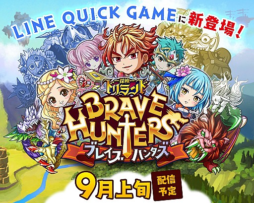 画像ギャラリー No.001のサムネイル画像 / 「探検ドリランド ブレイブハンターズ」がLINE QUICK GAMEで9月上旬に配信