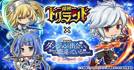 画像ギャラリー No.001のサムネイル画像 / 「探検ドリランド」,劇場版「ダンまち」とのコラボイベントが開始