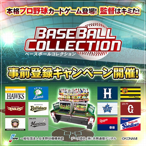 画像ギャラリー No.002のサムネイル画像 / アーケード向けプロ野球カードゲーム「BASEBALL COLLECTION」の事前登録キャンペーンが実施中。球団オフィシャルグッズなどが当たる