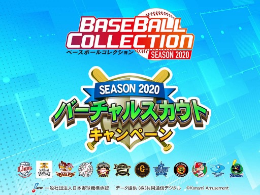 画像ギャラリー No.001のサムネイル画像 / 「BASEBALL COLLECTION SEASON 2020」，バーチャルスカウトキャンペーンが開催