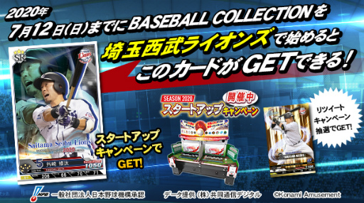 画像ギャラリー No.001のサムネイル画像 / 「BASEBALL COLLECTION SEASON 2020」プロ野球応援RT企画を開催