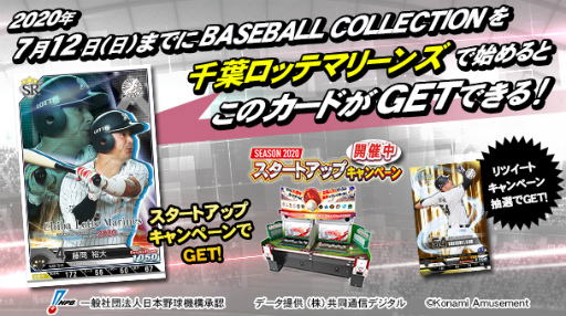画像ギャラリー No.004のサムネイル画像 / 「BASEBALL COLLECTION SEASON 2020」プロ野球応援RT企画を開催