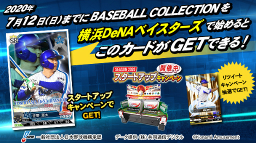 画像ギャラリー No.008のサムネイル画像 / 「BASEBALL COLLECTION SEASON 2020」プロ野球応援RT企画を開催