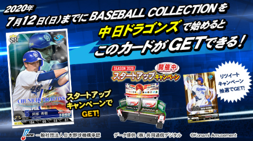 画像ギャラリー No.011のサムネイル画像 / 「BASEBALL COLLECTION SEASON 2020」プロ野球応援RT企画を開催