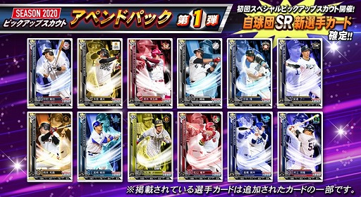 画像ギャラリー No.001のサムネイル画像 / 「BASEBALL COLLECTION SEASON 2020」,新選手カード“SEASON 2020 アペンドパック第1弾”の配信が開始