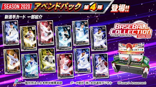 画像ギャラリー No.001のサムネイル画像 / 「BASEBALL COLLECTION SEASON 2020」で新選手カード“アペンドパック第4弾”の配信が開始