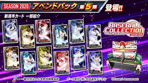 画像ギャラリー No.001のサムネイル画像 / 「BASEBALL COLLECTION SEASON 2020」,新選手カード“アペンドパック第5弾”の配信が開始