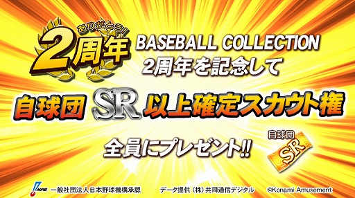 画像ギャラリー No.001のサムネイル画像 / 「BASEBALL COLLECTION」,2周年を記念したさまざまなキャンペーンが開催