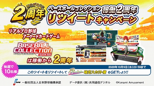 画像ギャラリー No.005のサムネイル画像 / 「BASEBALL COLLECTION」,2周年を記念したさまざまなキャンペーンが開催