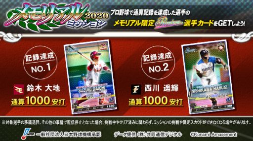 画像ギャラリー No.001のサムネイル画像 / 「BASEBALL COLLECTION SEASON 2020」でメモリアル限定Premium選手カードがスカウトできるミッション開催