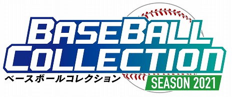画像ギャラリー No.003のサムネイル画像 / プロ野球カードゲームシリーズの最新作「BASEBALL COLLECTION SEASON 2021」が稼働開始。スタートアップキャンペーンを実施