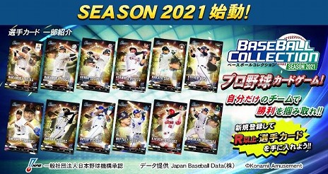 画像ギャラリー No.004のサムネイル画像 / プロ野球カードゲームシリーズの最新作「BASEBALL COLLECTION SEASON 2021」が稼働開始。スタートアップキャンペーンを実施