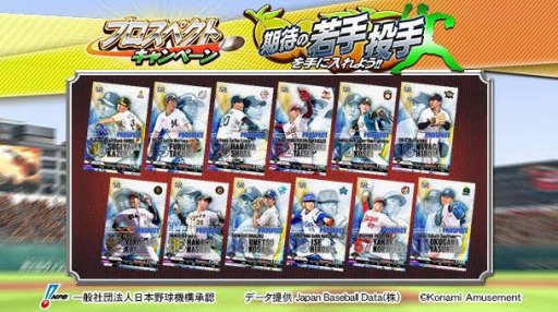 画像ギャラリー No.002のサムネイル画像 / 「BASEBALL COLLECTION」に新システム“限界突破スカウト”が登場。プロスペクトキャンペーンを実施