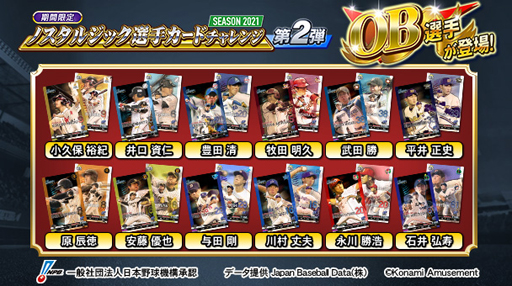画像ギャラリー No.001のサムネイル画像 / 「BASEBALL COLLECTION」で“ノスタルジック選手カードチャレンジ第2弾”が開催中