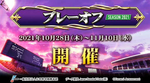 画像ギャラリー No.002のサムネイル画像 / 「BASEBALL COLLECTION SEASON 2021」のプレーオフが本日より開催