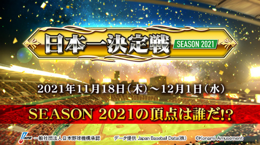 画像ギャラリー No.001のサムネイル画像 / 「BASEBALL COLLECTION」レギュラーシリーズ日本一決定戦が開催