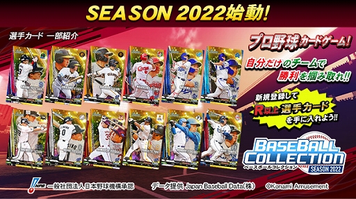 画像ギャラリー No.004のサムネイル画像 / 「BASEBALL COLLECTION SEASON 2022」が本日稼働開始。さまざまな特典を獲得できるキャンペーンも開催中
