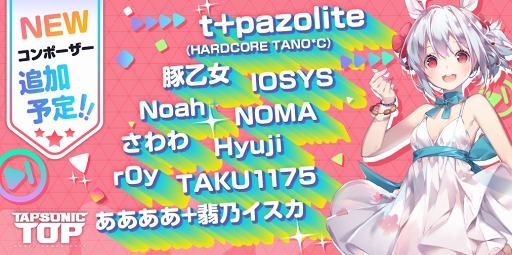 画像ギャラリー No.001のサムネイル画像 / 「TAPSONIC TOP」,今後追加される予定のコンポーザー(作曲者)を公開