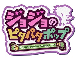 画像ギャラリー No.001のサムネイル画像 / ［TGS 2018］「ジョジョの奇妙な冒険」シリーズのステージイベントが開催。「ジョジョのピタパタポップ」ではPVが公開に
