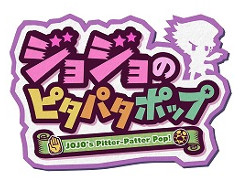［TGS 2018］「ジョジョの奇妙な冒険」シリーズのステージイベントが開催。「ジョジョのピタパタポップ」ではPVが公開に