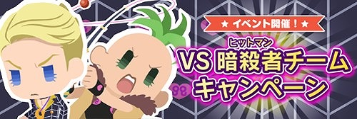 画像ギャラリー No.001のサムネイル画像 / 「ジョジョのピタパタポップ」，VS暗殺者チームキャンペーンが開始。開催記念ログインボーナスも