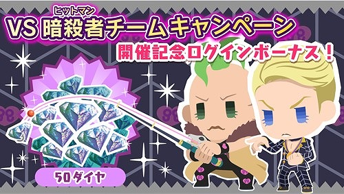 画像ギャラリー No.003のサムネイル画像 / 「ジョジョのピタパタポップ」，VS暗殺者チームキャンペーンが開始。開催記念ログインボーナスも