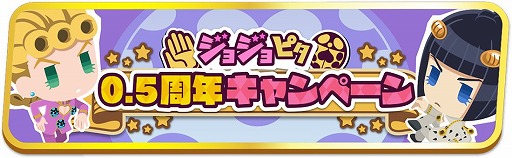 画像ギャラリー No.001のサムネイル画像 / 「ジョジョのピタパタポップ」で0.5周年を記念したキャンペーンが開催中