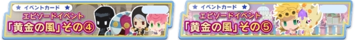 画像ギャラリー No.002のサムネイル画像 / 「ジョジョのピタパタポップ」で第5部アニメクライマックスを記念したエピソードイベントが開催中