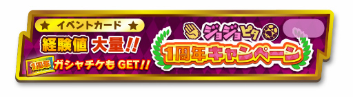 画像ギャラリー No.002のサムネイル画像 / 「ジョジョピタ」が1周年。100連分のガチャチケットを配布