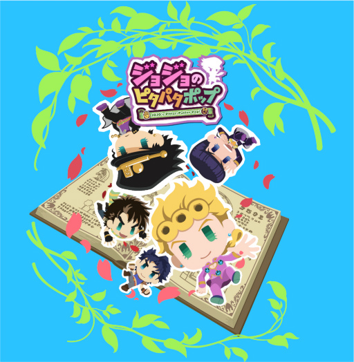 画像ギャラリー No.001のサムネイル画像 / 「ジョジョのピタパタポップ」,2021年9月2日をもってサービスを終了