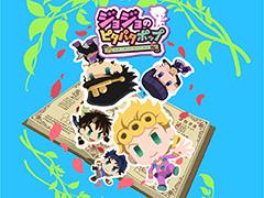 「ジョジョのピタパタポップ」，2021年9月2日をもってサービスを終了