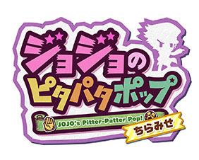 画像ギャラリー No.003のサムネイル画像 / 「ジョジョのピタパタポップ」の世界観を一足早く体験できる“ティザーアプリ”が配信スタート。可愛らしいSDキャラにも注目