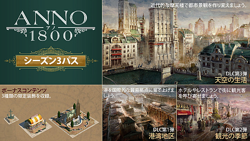 画像ギャラリー No.009のサムネイル画像 / 「アノ1800」，シーズンパス3のコンテンツ，港湾地区，観光の季節，そして天空の生活が発表