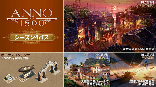 画像ギャラリー No.001のサムネイル画像 / 「アノ1800」,シーズン4パスを4月12日に発売