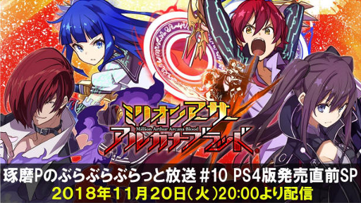 画像ギャラリー No.001のサムネイル画像 / 「ミリオンアーサー アルカナブラッド」,11月20日に生放送番組の“PS4版発売直前SP”を実施
