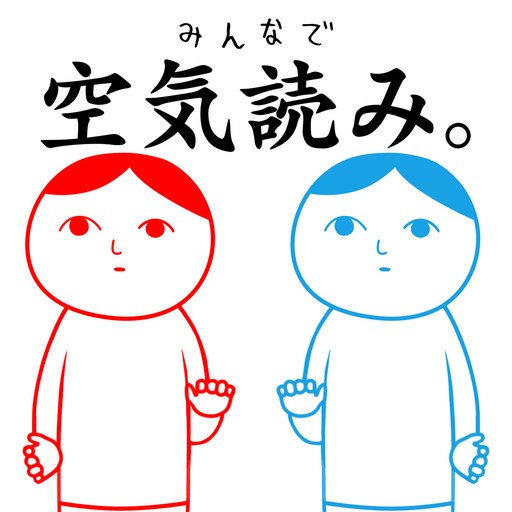 画像ギャラリー No.002のサムネイル画像 / Nintendo Switch用ソフト「みんなで空気読み。」の配信が開始。「2人で空気を読む」モードも搭載され,9月12日までは350円で購入可能だ