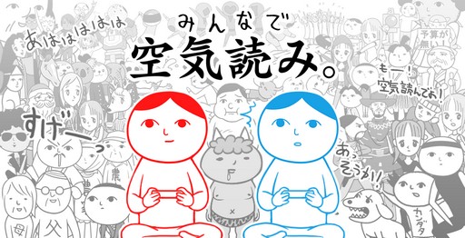 画像ギャラリー No.003のサムネイル画像 / Nintendo Switch用ソフト「みんなで空気読み。」の配信が開始。「2人で空気を読む」モードも搭載され,9月12日までは350円で購入可能だ