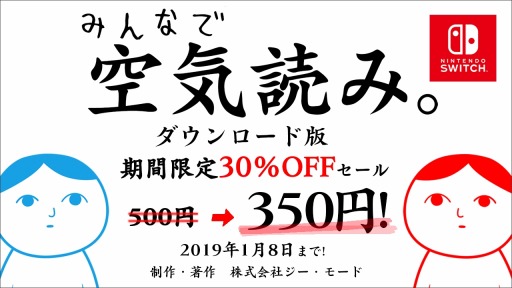 画像ギャラリー No.001のサムネイル画像 / ジー・モード，「みんなで空気読み。」などSwitch向けタイトルが30%オフになるセールを実施