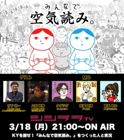 画像ギャラリー No.001のサムネイル画像 / 「みんなで空気読み。」が3月18日のシシララTV「つくった人がゲーム実況」に登場