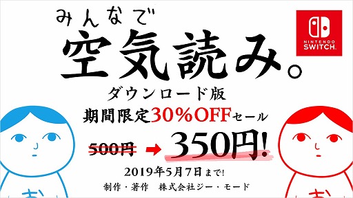 画像ギャラリー No.001のサムネイル画像 / ジー・モード,「みんなで空気読み。」などSwitch/3DSで配信している全6タイトルが30%オフになるセールを開催