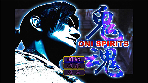 画像ギャラリー No.001のサムネイル画像 / 「鬼武者」，本編クリア後に楽しめる，やりこみ要素“鬼魂”と2種類の追加衣装が明らかに