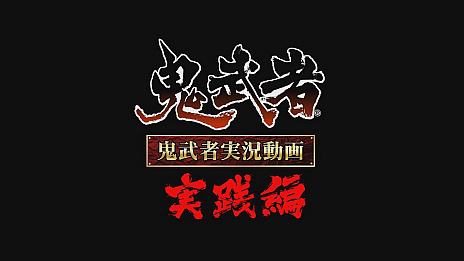画像ギャラリー No.011のサムネイル画像 / 「鬼武者」が本日発売。オリジナル版との違いを紹介する最新PVが公開。公式アンバサダーとゲストによる実況動画実践編も