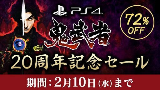 画像ギャラリー No.001のサムネイル画像 / PS4版「鬼武者」が72%オフ。20周年記念セールを2月10日まで開催