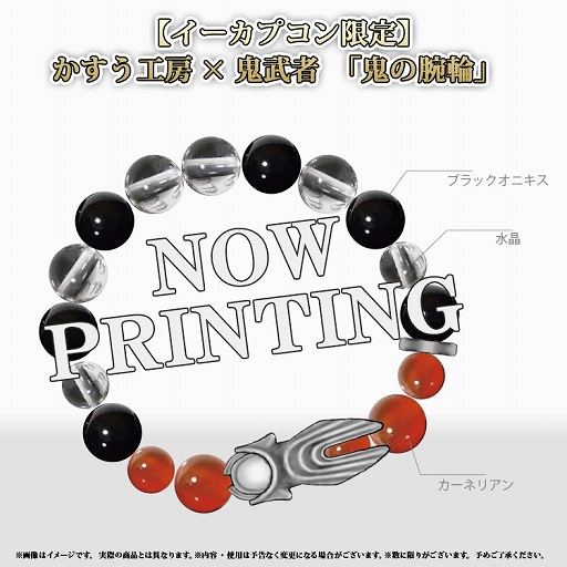 画像ギャラリー No.001のサムネイル画像 / 「鬼武者」,イーカプコン限定版「ブレスレット」のデザインが公開