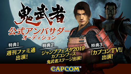 画像ギャラリー No.001のサムネイル画像 / 「鬼武者」の公式アンバサダーを決めるオーディションが開催決定