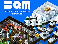 ギミック満載のダンジョンRPGを自分で作って遊び，シェアもできる。「BQM ブロッククエスト・メーカー」Switch版の配信が本日開始