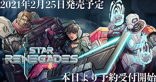 画像ギャラリー No.002のサムネイル画像 / ターン制バトルRPG「スターレネゲード」のDMM GAMES PLAYER版とSwitch版，PS4版が2021年2月25日リリースへ