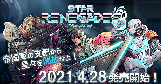 画像ギャラリー No.001のサムネイル画像 / ターン制バトルRPG「スターレネゲード」が本日発売。宇宙反乱軍の一員となり帝国軍から星々の自由を取り戻そう!